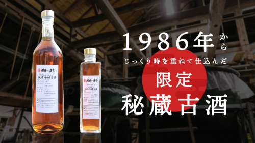 創業300周年の酒蔵が贈る。自分好みのお酒も作れる、1986年仕込純米吟醸古酒