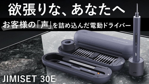 更に進化したペン型電動ドライバーセット【JIMISET 30E】