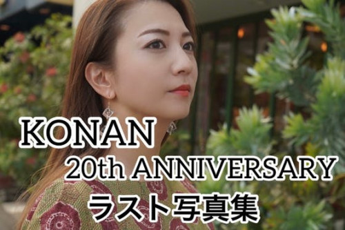 【KONAN】芸能活動20周年の記念にラスト写真集制作プロジェクト！！