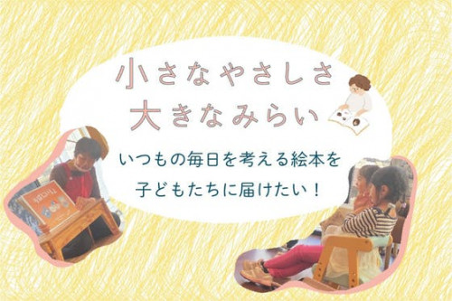 日本福祉大学の学生が制作した絵本『そばにいるよ』を小学校図書館に寄贈したい！