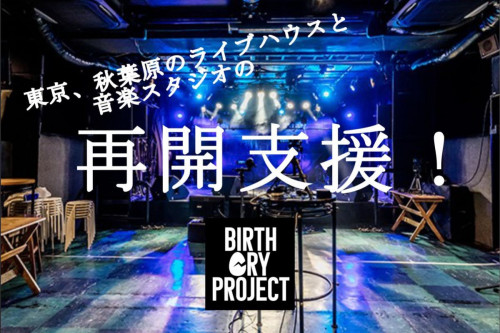 クラブグッドマン&スタジオリボレ再開支援【Birth Cry Project】