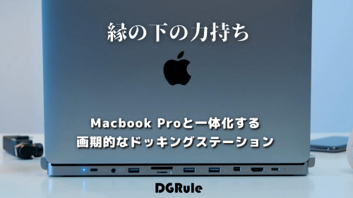 MacBookPro対応の多機能ドッキングステーション