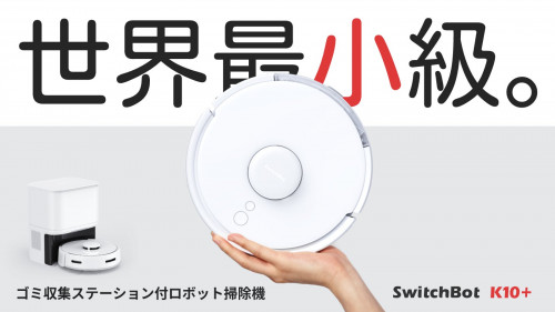 日本人の「使いやすさ」を追求したロボット掃除機SwitchBot K10+