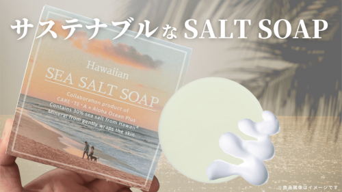 【第三弾コラボ】肌と地球にやさしいケアテアからハワイの恵で作るSALT SOAP