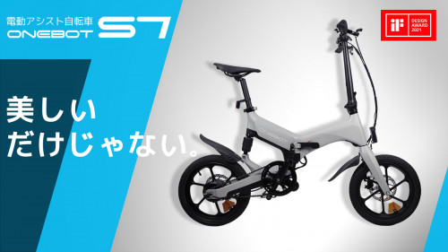 美しいだけじゃない。ライディングも楽しい電動アシスト自転車「ONEBOT S7」