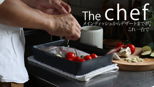 これ一台で「極上」料理！素材の旨みを引き出すベイクディッシュ『The chef』