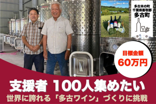 千葉県多古町から、世界に誇れる「＃多古ワイン」造りに挑戦！支援者100人集めたい
