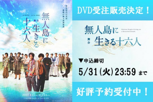 舞台「無人島に生きる十六人」DVD化プロジェクト