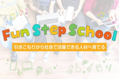 引きこもりから社会で活躍できる人材へ育てる「Fun Step School」