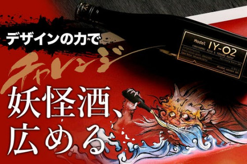 妖怪酒、発見！日本酒 純米大吟醸 酒呑童子パッケージで日本中に広める