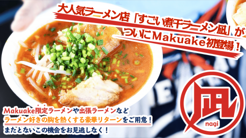 すごい煮干ラーメン凪が、Makuake限定ラーメンや出張ラーメン等の販売を開始！