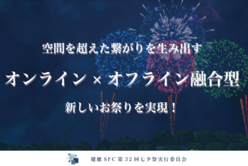 【慶應SFC 七夕祭】オンライン×オフライン融合型の新しいお祭りを作りたい！！