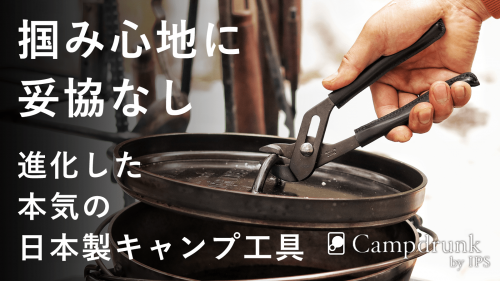 【口開き幅2倍以上】進化した”本気の日本製キャンプ工具”『Campdrunk』