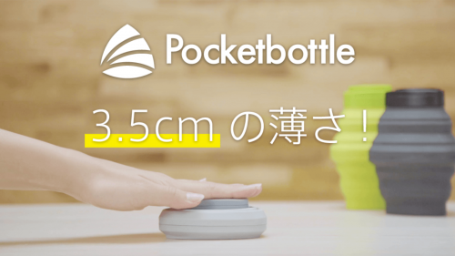 わずか3.5cmで500ml！ポケッタブルなボトル -Pocketbottle-