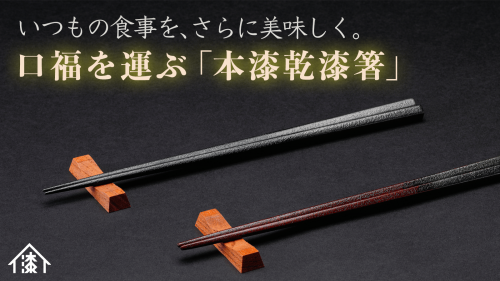 【本漆乾漆箸】石川発 日本の伝統工芸「和漆器」で彩りある食卓を楽しむ