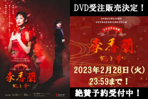 音楽劇「李香蘭-花と華-」DVD化プロジェクト
