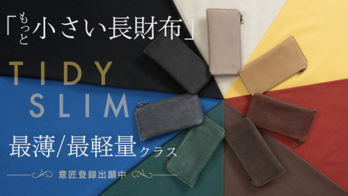 【もっと小さい長財布TIDY SLIM】シリーズ最新作、わずか1.3cmの薄さ。