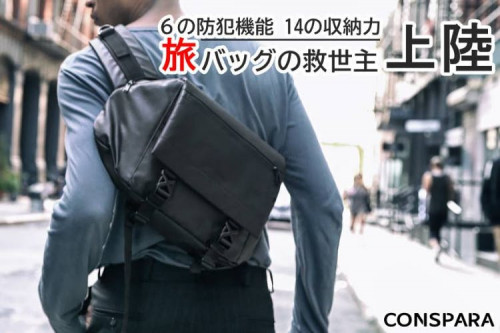 【6の防犯機能と14の収納力】ズレないバッグ「CONSPARA™メッセンジャー」