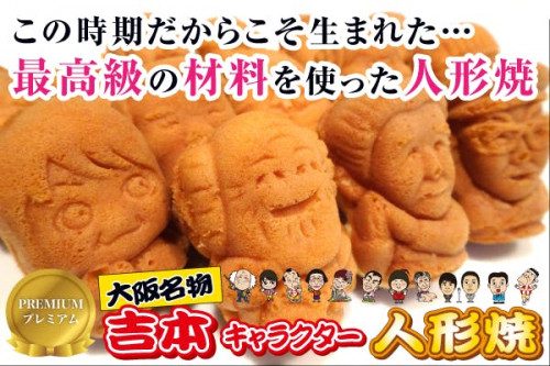 大阪名物、吉本人形焼カステラの最高の材料を使った限定商品