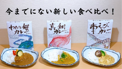 海の幸に拘る老舗日本料理店の絶品カレー！渡蟹・車えび・真鯛と異なる三種を食べ比べ