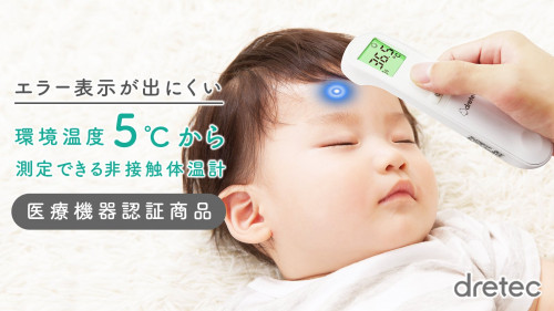 日本ブランドのセンサーを採用した非接触体温計！環境温度5℃から測定【ドリテック】