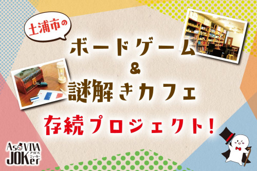 茨城県土浦市にあるボードゲーム&謎解きカフェ存続プロジェクト！