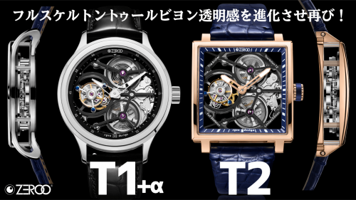 ZEROO 新フルスケルトントゥールビヨン手巻腕時計２型で再登場 T1+α&T2