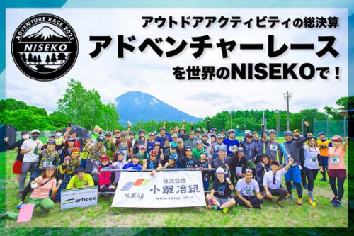 アウトドアアクティビティの総決算アドベンチャーレースを世界の「NISEKO」で！