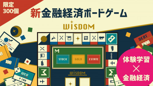 新金融経済ボードゲーム『Wisdom』生き抜く知恵の手助けに！