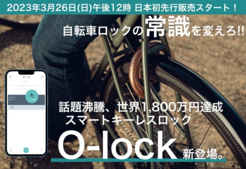 「さらば、カギ。」スマート&シンプルなオート自転車ロックO-lock新登場。