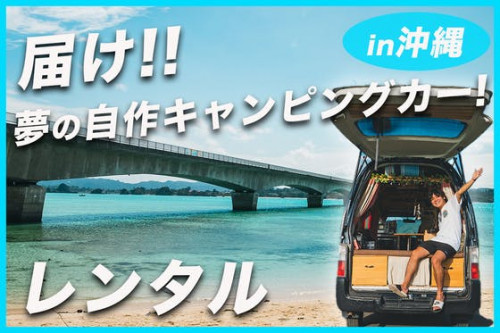 【男のロマン】沖縄県で夢の自作キャンピングカーレンタルを実現したい!!