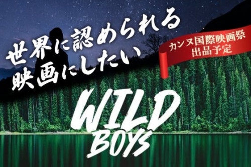 【めざせ受賞】カンヌ国際映画祭出品作「WILD BOYS」を世界に配給したい！
