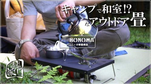 老舗畳店と作る畳の未来の形　携帯性抜群の高機能アウトドア畳『HONOMA』
