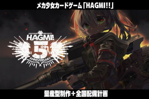 メカ少女カードゲーム「HAGMI!!」5周年記念 量産型制作＋全国配備計画