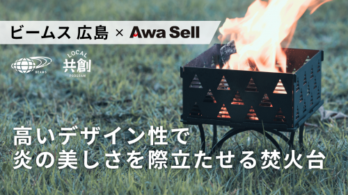 初心者でもOK！組み立て簡単 スタイルに合わせて組み替えできる日本製焚き火台