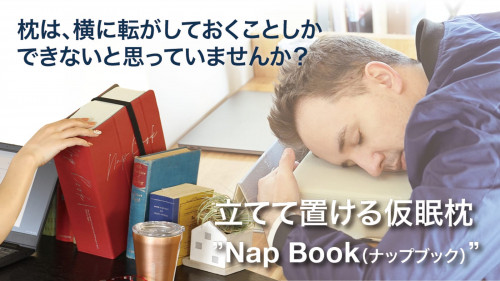 本棚から取り出す、立てて置ける仮眠枕【スマート仮眠推進プロジェクト】