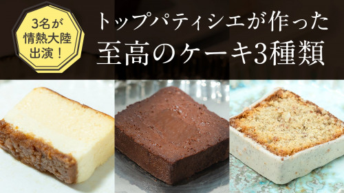 ミシュラン店出身シェフらと軽井沢タルトの名店がコラボ。至高のケーキ3種が誕生！