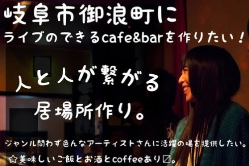 岐阜にcafe&bar【moon】を作ります！〜居場所作り〜