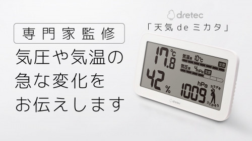 気圧の変化に伴う体の管理に役立つ！気圧がわかる温湿度計「天気deミカタ」
