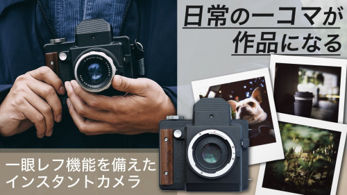 【第2弾】一眼レフ機能を搭載した次世代型インスタントカメラ NONS SL660