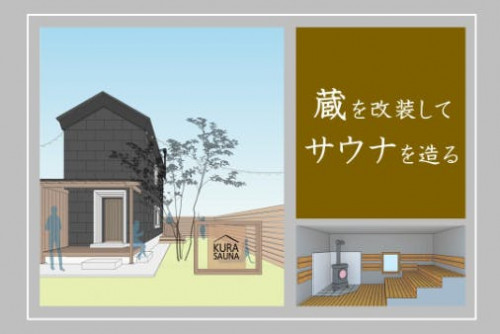 【蔵を改装してサウナを造りたい！】茨城県結城市に誰もが楽しめるサウナを！