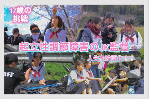 ［福岡］高校生が作った映画の上映イベントを開催して起立性調節障害を広めたい