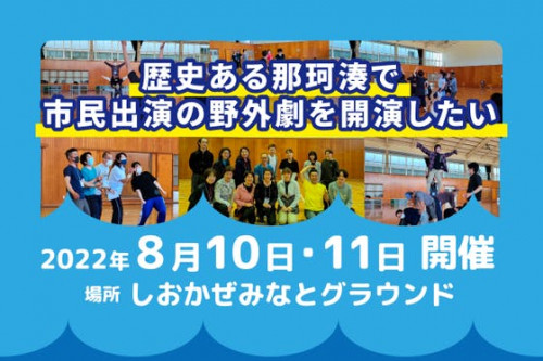 歴史ある那珂湊で市民出演の野外劇を開演したい!!