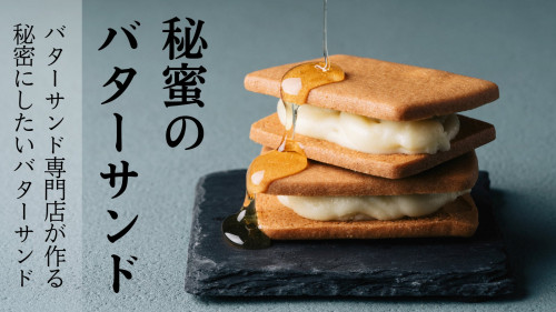 日本三大秘境発、希少な「椎葉の秘蜜」を贅沢に練り込んだ濃蜜なバターサンド