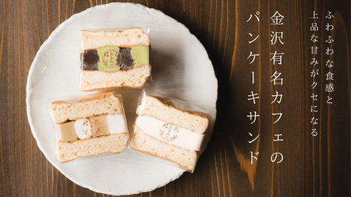ふわふわ食感と上品な甘みがクセになる！金沢有名カフェのパンケーキサンドを先行販売