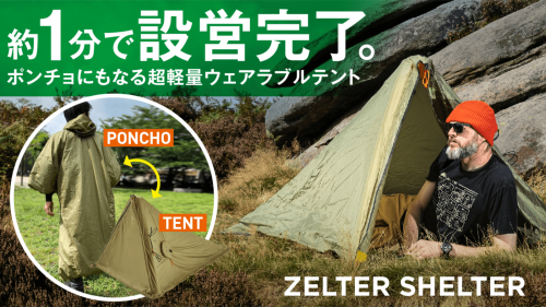 【空気を入れて約1分で完成】ソロキャンプにぴったり。ポンチョにもなる超軽量テント