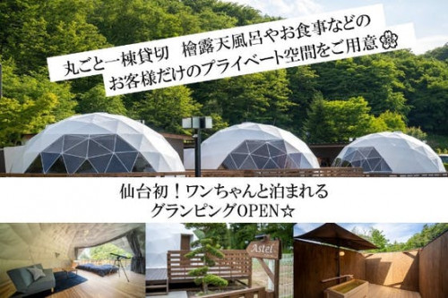 コロナに負けるな！仙台初ワンちゃんと泊まれるドーム型グランピングへ挑戦！