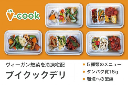 ヴィーガン惣菜の冷凍宅配『ブイクックデリ』1000食を全国に届けたい！