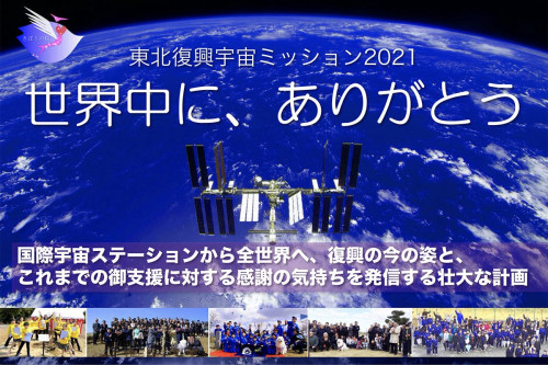 宇宙から世界に感謝を発信！東日本大震災復興10年