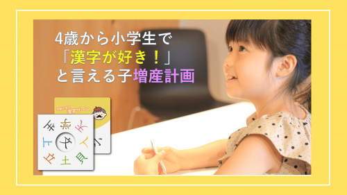 漢字で遊んで自己肯定感アップ【字爺さまの漢字ゲーム】で読めるから楽しいを育てる！